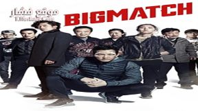 فيلم Big Match 2014 مترجم