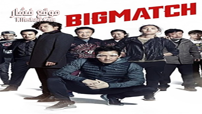 فيلم Big Match 2014 مترجم
