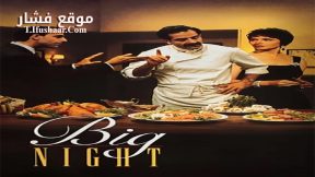 فيلم Big Night 1996 مترجم