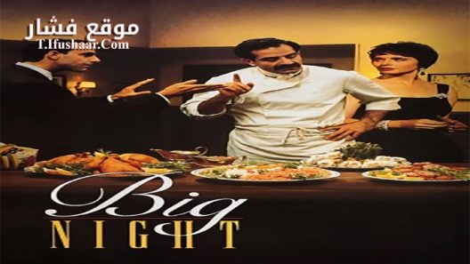 فيلم Big Night 1996 مترجم