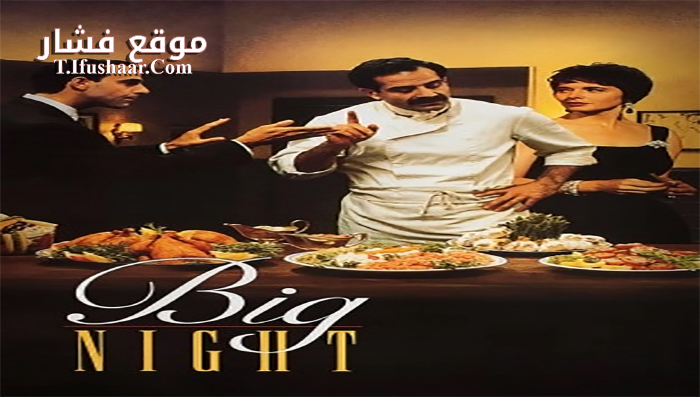 فيلم Big Night 1996 مترجم