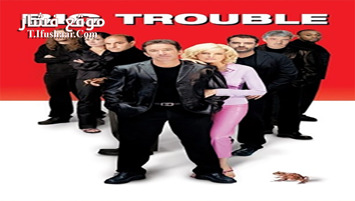 فيلم Big Trouble 2002 مترجم