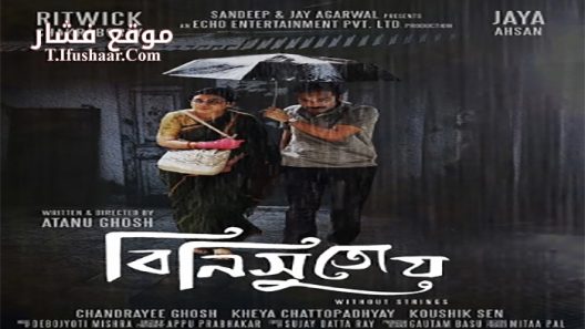 فيلم Binisutoy Without strings 2020 مترجم