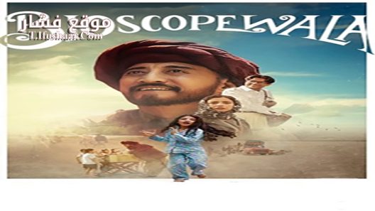 فيلم Bioscopewala 2018 مترجم