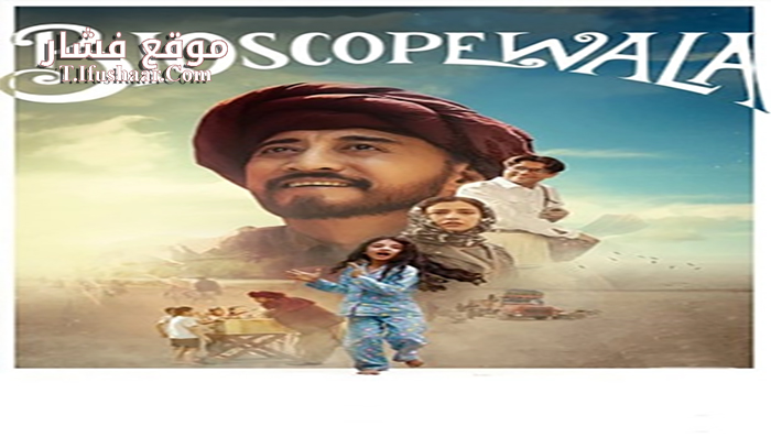 فيلم Bioscopewala 2018 مترجم