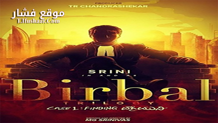 فيلم Birbal Trilogy 2019 مترجم
