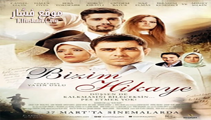 فيلم Bizim Hikaye 2015 مترجم