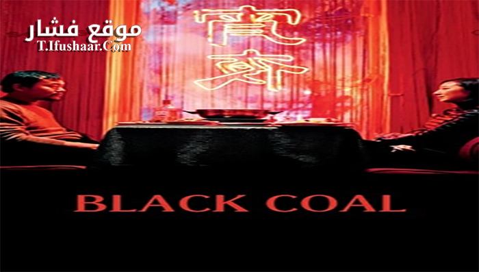 فيلم Black Coal Thin Ice 2014 مترجم