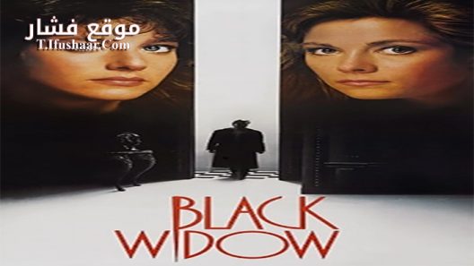 فيلم Black Widow 1987 مترجم