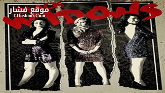 فيلم Black Widows 2016 مترجم