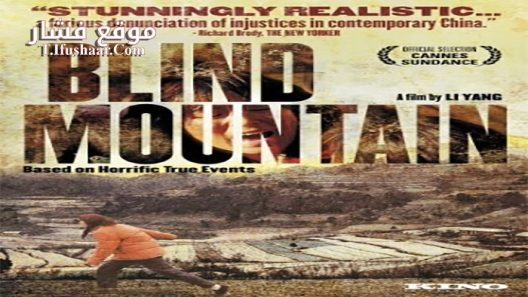 فيلم Blind Mountain 2007 مترجم