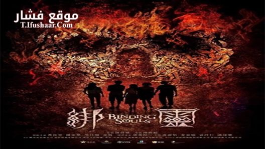 فيلم Blinding Souls 2018 مترجم
