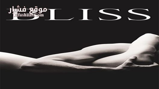 فيلم Bliss 1997 مترجم
