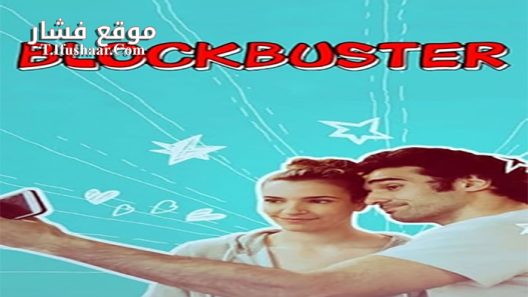 فيلم Blockbuster 2018 مترجم