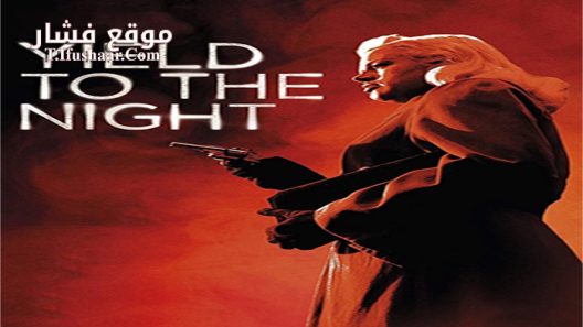 فيلم Blonde Sinner 1956 مترجم