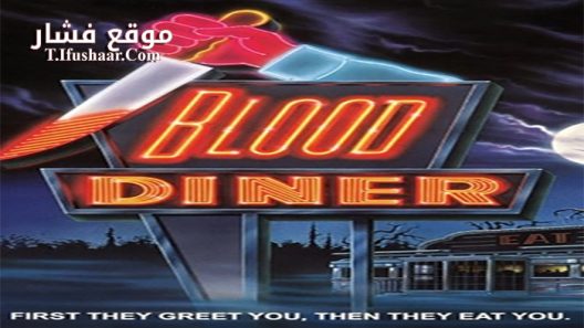فيلم Blood Diner 1987 مترجم