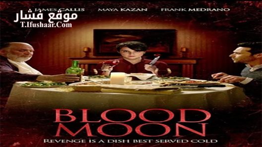 فيلم Blood Moon 2016 مترجم