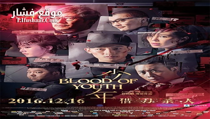 فيلم Blood of Youth 2016 مترجم