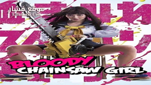 فيلم Bloody Chainsaw Girl 2016 مترجم
