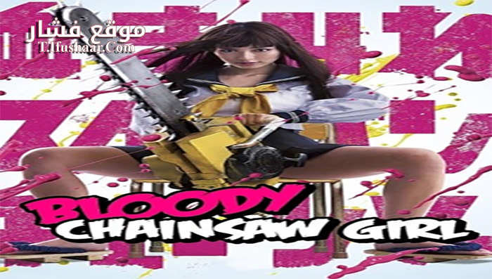 فيلم Bloody Chainsaw Girl 2016 مترجم
