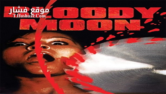 فيلم Bloody Moon 1981 مترجم
