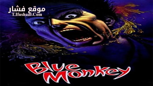 فيلم Blue Monkey 1987 مترجم