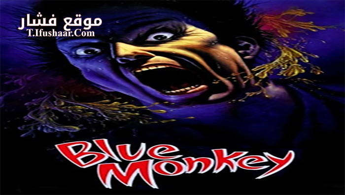 فيلم Blue Monkey 1987 مترجم