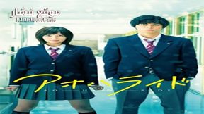 فيلم Blue Spring Ride 2014 مترجم