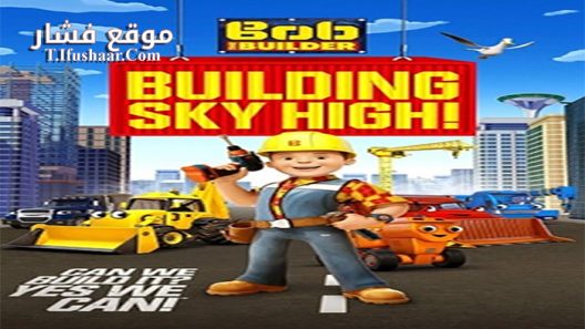 فيلم Bob The Builder Building Sky High 2016 مترجم