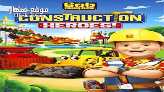 فيلم Bob the Builder Construction Heroes! 2016 مترجم