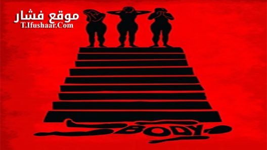 فيلم Body 2015 مترجم