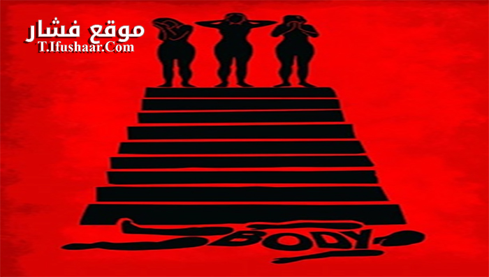 فيلم Body 2015 مترجم