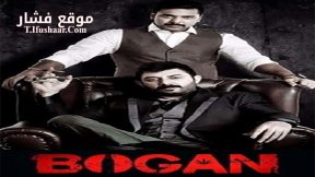 فيلم Bogan 2017 مترجم