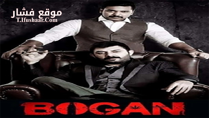 فيلم Bogan 2017 مترجم