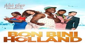 فيلم Bon Bini Holland 2015 مترجم