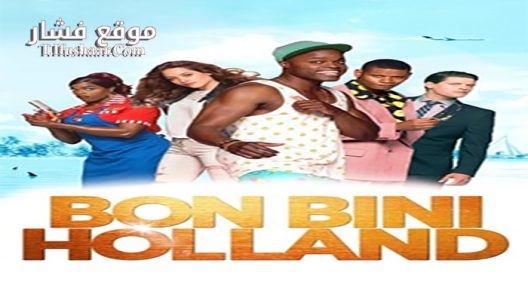 فيلم Bon Bini Holland 2015 مترجم