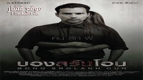 فيلم Bong Srolanh Oun 2015 مترجم