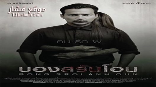 فيلم Bong Srolanh Oun 2015 مترجم