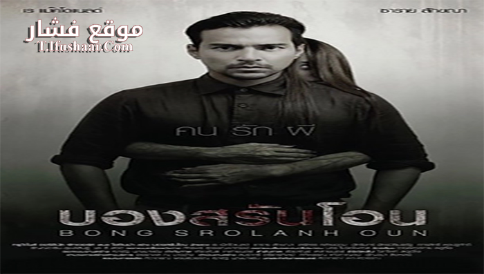 فيلم Bong Srolanh Oun 2015 مترجم