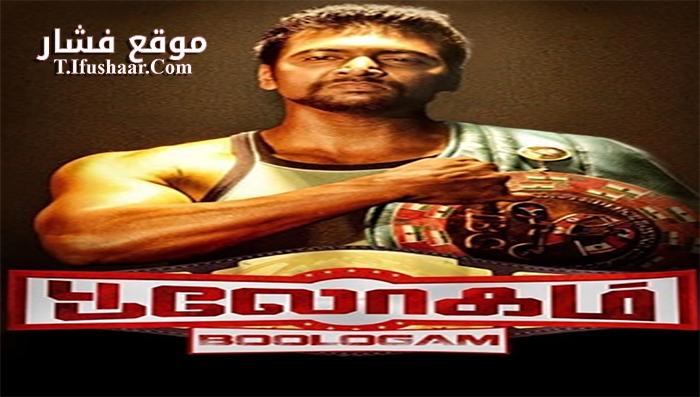 فيلم Boologam 2015 مترجم