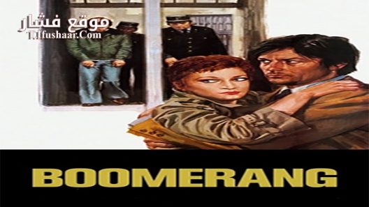 فيلم Boomerang 1976 مترجم