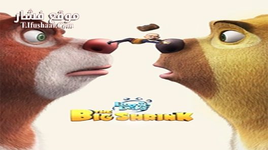 فيلم Boonie Bears 5 2018 مترجم