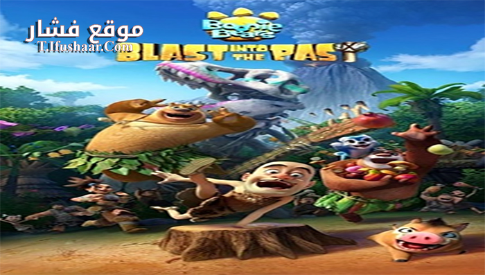 فيلم Boonie Bears Blast Into the Past 2019 مترجم
