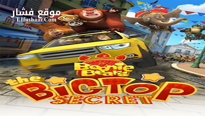 فيلم Boonie Bears III 2016 مترجم