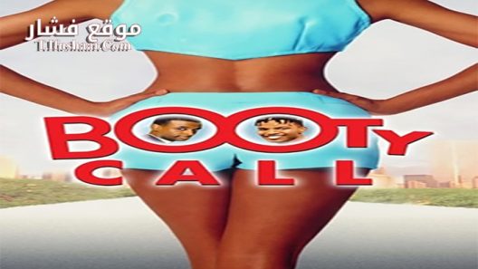فيلم Booty Call 1997 مترجم