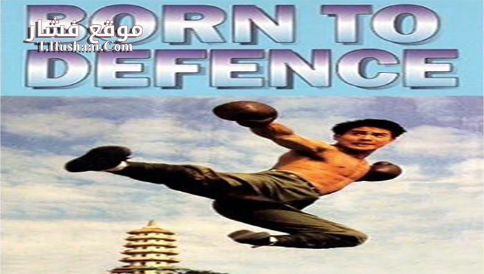 فيلم Born to Defense 1986 مترجم