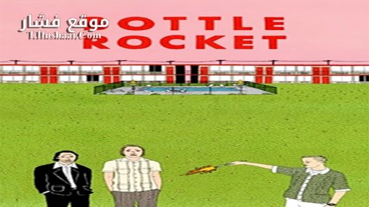 فيلم Bottle Rocket 1996 مترجم