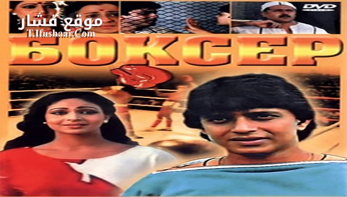 فيلم Boxer 1984 مترجم