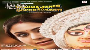 فيلم Brahma Janen Gopon Kommoti 2020 مترجم