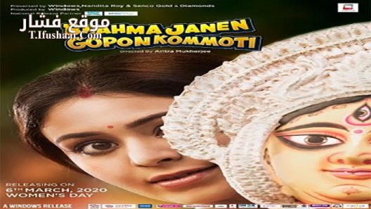 فيلم Brahma Janen Gopon Kommoti 2020 مترجم